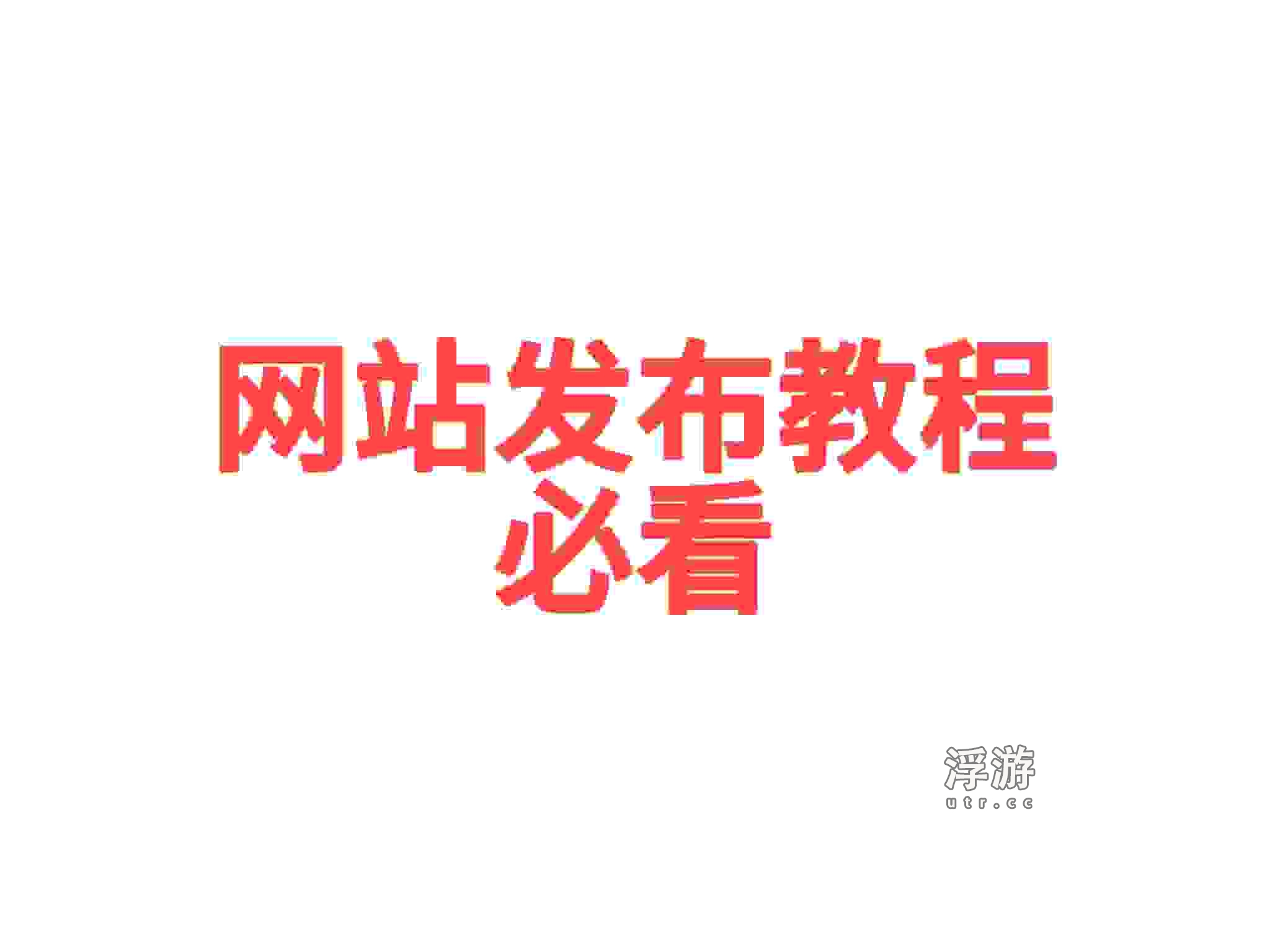 发布介绍